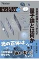 世界の常識をくつがえす量子論とは何か