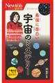 最強に面白い宇宙のミステリー