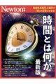 時間とは何か 最新版