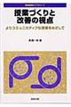 授業づくりと改善の視点