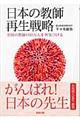 日本の教師再生戦略