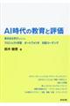 AI時代の教育と評価