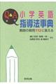 Q&A小学英語指導法事典