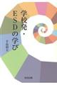 学校発・ESDの学び