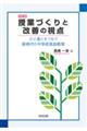 授業づくりと改善の視点 改訂版