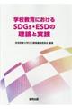 学校教育におけるSDGs・ESDの理論と実践