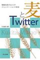 麦とTwitter