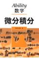 Ability数学ー微分積分ー