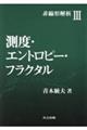 測度・エントロピー・フラクタル