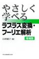 やさしく学べるラプラス変換・フーリエ解析 増補版