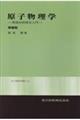 原子物理学 増補版