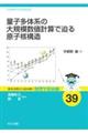 量子多体系の大規模数値計算で迫る原子核構造