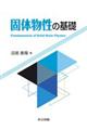 固体物性の基礎