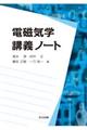 電磁気学講義ノート