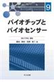 �o�C�I�`�b�v�ƃo�C�I�Z���T�[