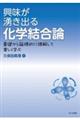 興味が湧き出る化学結合論