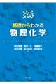 基礎からわかる物理化学