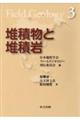 堆積物と堆積岩