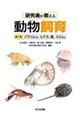 研究者が教える動物飼育 第1巻