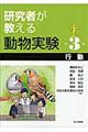 研究者が教える動物実験 第3巻