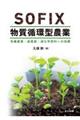 SOFIX物質循環型農業