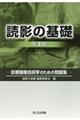 読影の基礎 第4版