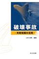 破壊事故