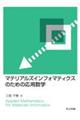 マテリアルズインフォマティクスのための応用数学