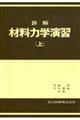 詳解材料力学演習 上