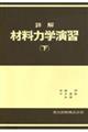 詳解材料力学演習 下