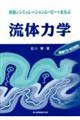 対話とシミュレーションムービーでまなぶ流体力学