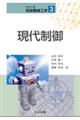 現代制御