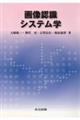 画像認識システム学