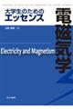 大学生のためのエッセンス電磁気学