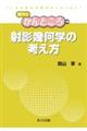 射影幾何学の考え方