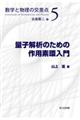 量子解析のための作用素環入門