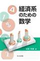 経済系のための数学