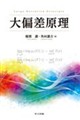大偏差原理