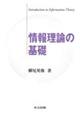 情報理論の基礎