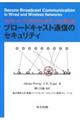 ���C���[�h�^���C�����X�l�b�g���[�N�ɂ�����u���[�h�L���X�g�ʐM�̃Z�L�����e�B