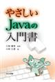 やさしいJavaの入門書