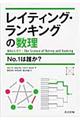 レイティング・ランキングの数理