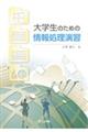 大学生のための情報処理演習