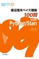 渡辺澄夫ベイズ理論100問 with Python/Stan