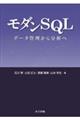 モダンSQL