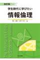 学生時代に学びたい情報倫理 改訂版