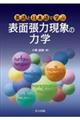 英語と日本語で学ぶ 表面張力現象の力学