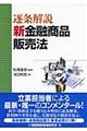 逐条解説新金融商品販売法
