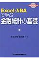 Excel & VBAで学ぶ金融統計の基礎