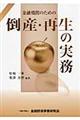 金融機関のための倒産・再生の実務